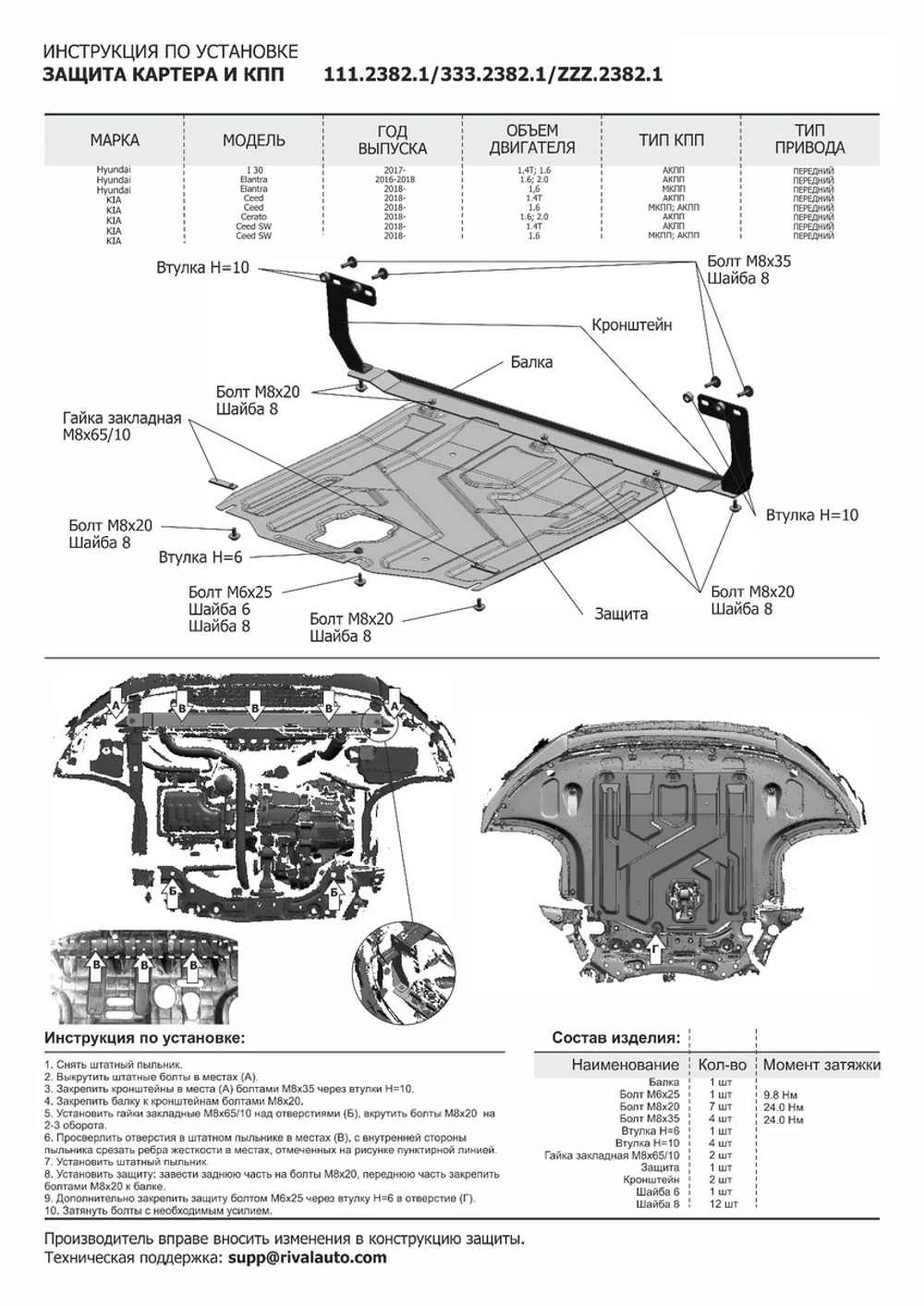 Защита картера и КПП Rival для Hyundai Elantra VI AD (V - 1.6; 2.0) 2016-2020/Hyundai i30 III (V - 1.4T; 1.6) 2017-2020/Kia Ceed III универсал (V - 1.4 (100 л.с.); 1.6 (128 л.с.)) 2018-2021/Kia Ceed III хэтчбек, универсал (V - 1.4 (140 л.с.)) АКПП 2018-2021/Kia Ceed III хэтчбек (V - 1.6 (128 л.с.)) 2018-2021/Kia Ceed III рестайлинг универсал, хэтчбек (V - 1.5T; 1.6) 2021-н.в./Kia Cerato IV (V - 1.6; 2.0) 2018-2021/Kia XCeed (V - 1.6) 2020-н.в., сталь 1.5 мм, с крепежом, штампованная, 111.2382.1