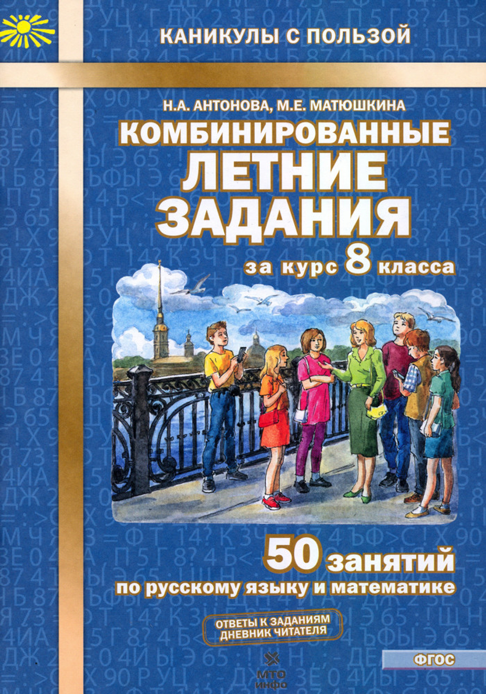 Н.А.Антонова. Комбинированные летние задания за курс 8 класса. ФГОС