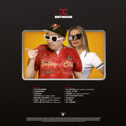 LP: Хитобои — «НетуСилДавно» (2026) [Black Vinyl]