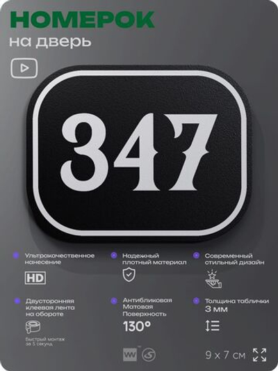 Номерок на дверь квартиры 347, для кабинета, офиса, шильдик 9 х 7 см, черный, Айдентика Технолоджи