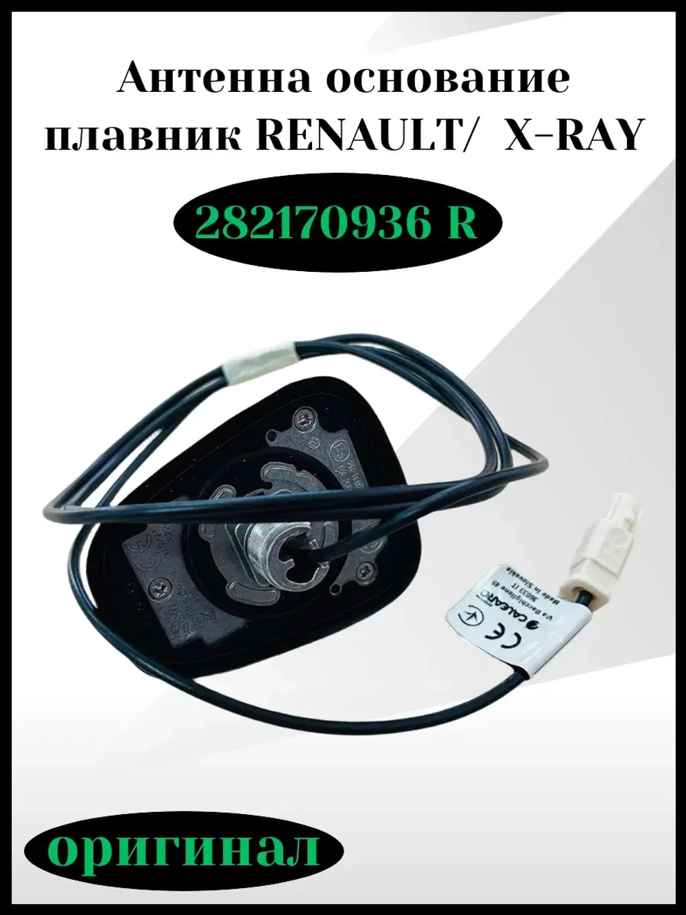 Антенна основание плавник RENAULT, X-RAY