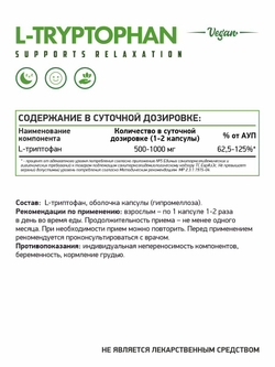 Триптофан "veg" 60 капс. (NaturalSupp)