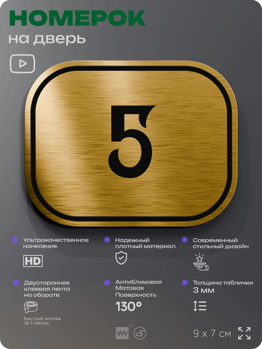Номерок на дверь квартиры 5, для кабинета, офиса, шильдик 9 х 7 см, золотистый, Айдентика Технолоджи