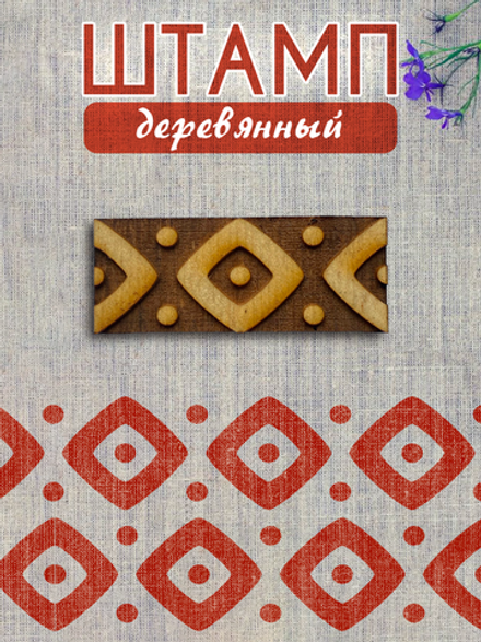 Деревянный штамп 433