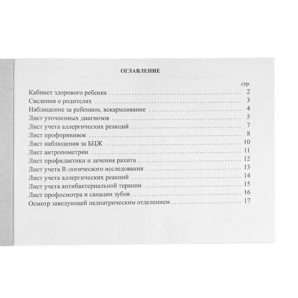 Медицинская карта ребенка, Проф-Пресс, формат А5, 112 листов, горизонтальная, белая
