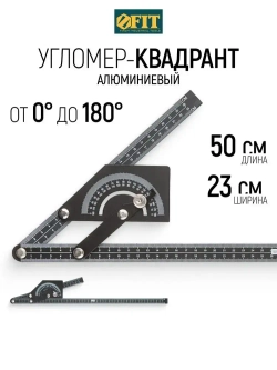 FIT Угломер-квадрант 180 гр. 230 x 500 мм строительный транспортир с линейкой алюминиевый