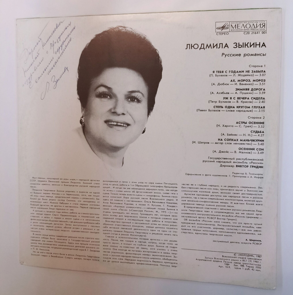 Винтажная виниловая пластинка LP Людмила Зыкина Воспоминание Я Тебя С Годами Не Забыла Романсы (СССР 1989)