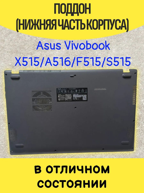 Поддон ASUS A516JA, F515JF, X515JF, F515JA