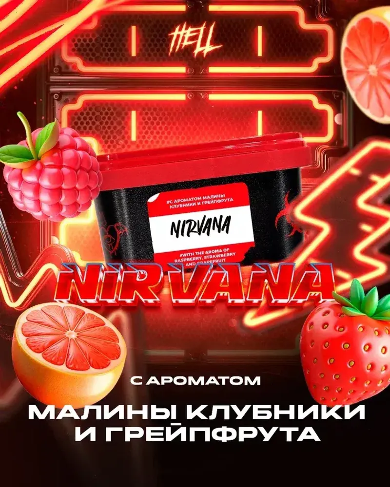 HELL Nirvana (Малина Грейпфрут Клубника) 30г