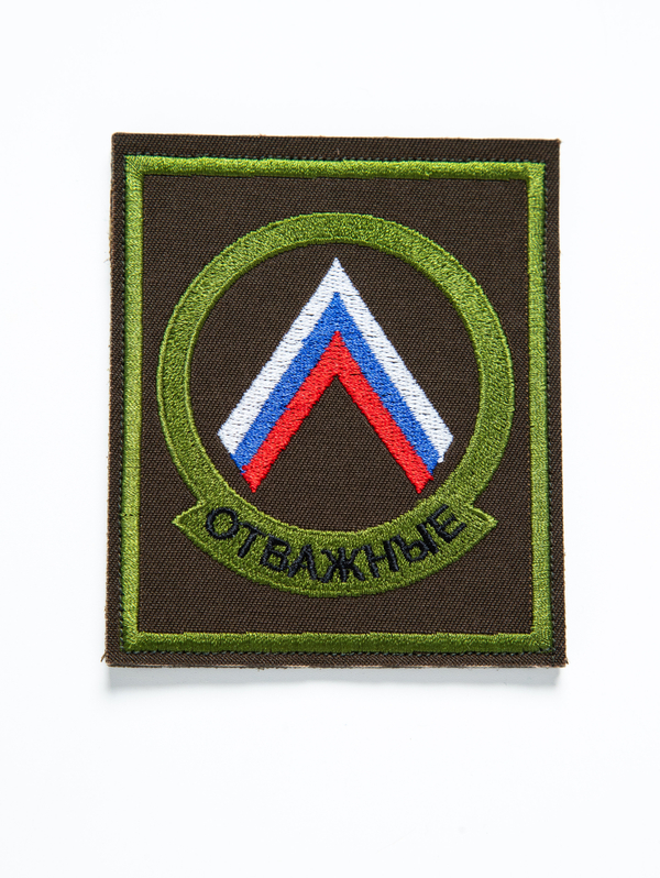 Шеврон вышитый Отважные с липучкой олива