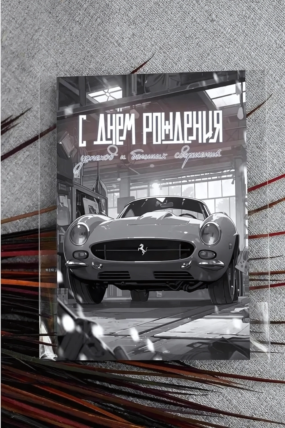 Открытка А6+ «С Днем Рождения (автомобиль)» Ar123