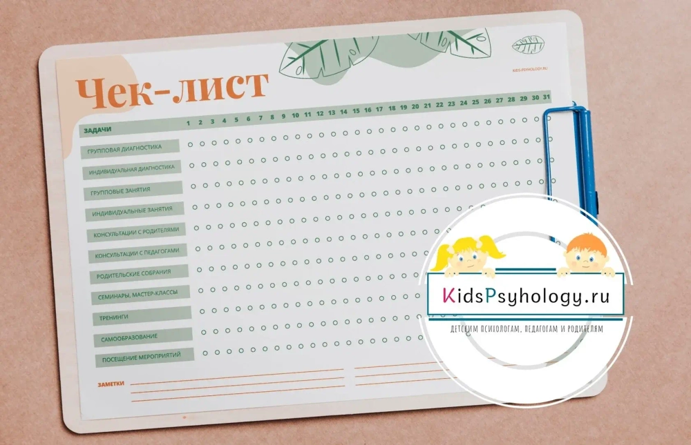 Чек-лист психолога