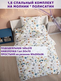 Постельное белье Simple House "Флориана" 1,5-сп   наволочка 50х70 1шт Простынь на резинке 90х200 см  Пододеяльник 145х215 см