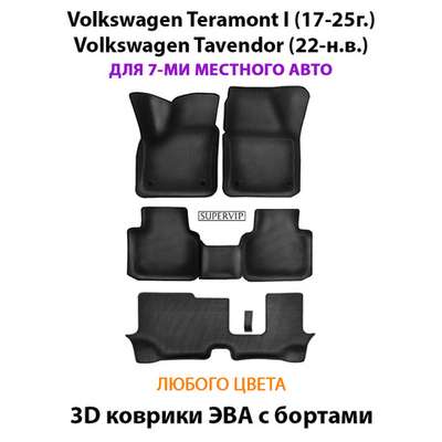 Автомобильные коврики ЭВА с бортами для 3-х рядов Volkswagen Teramont I (17-25г.), Volkswagen Tavendor (22-н.в.) 7-ми местное авто