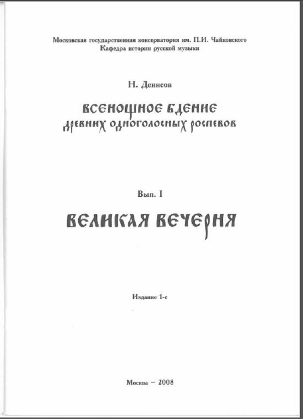 Всенощное бдение древних одноголосных распевов. Великая вечерня. Выпуск I