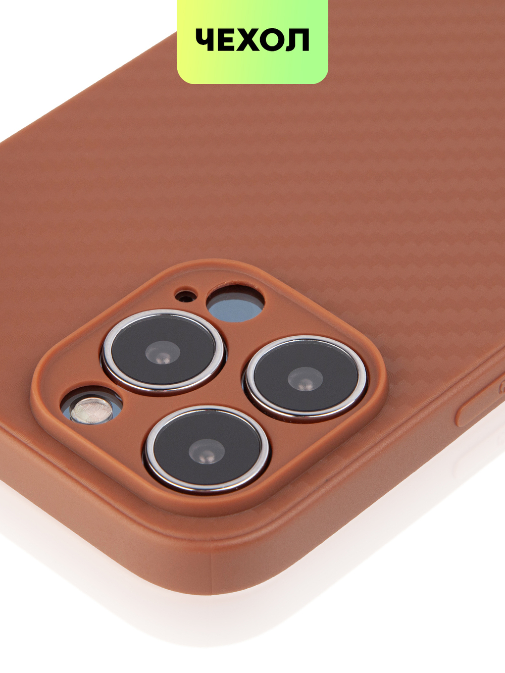 Чехол BROSCORP для Apple iPhone 13 Pro Max оптом (арт. IP13PROMAX-CARBONE-BROWN)