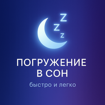 Погружение в сон