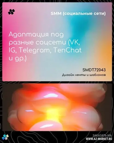 Адаптация под разные соцсети (VK, IG, Telegram, TenChat и др.)