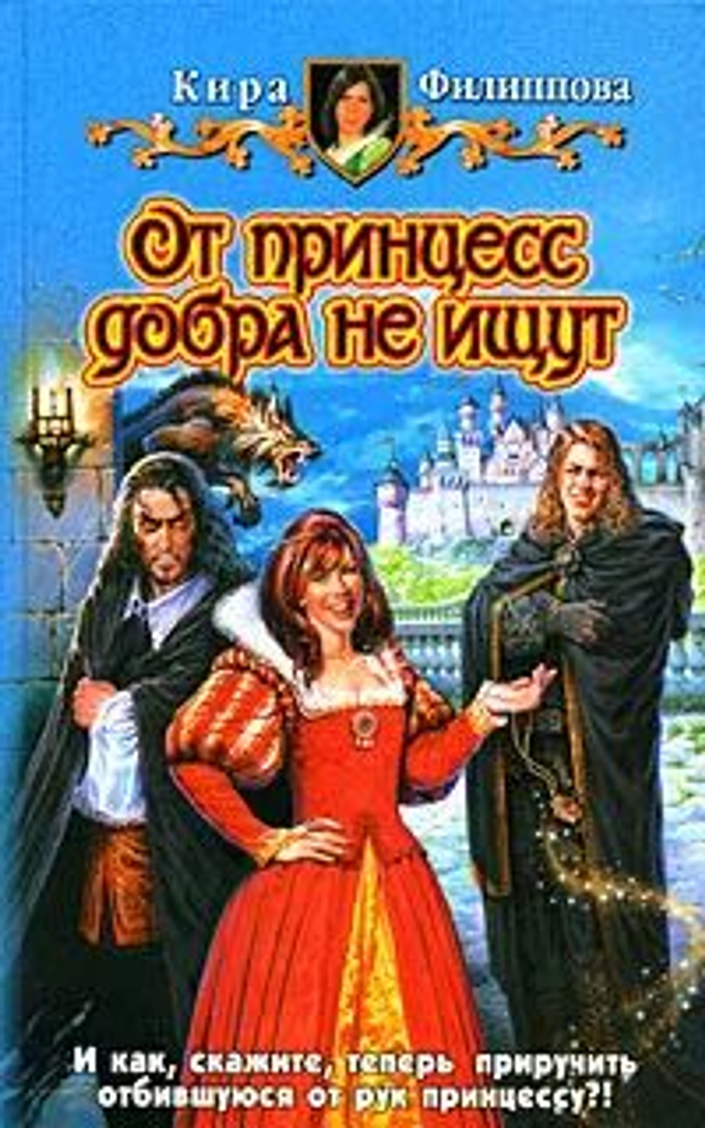 От принцесс добра не ищут