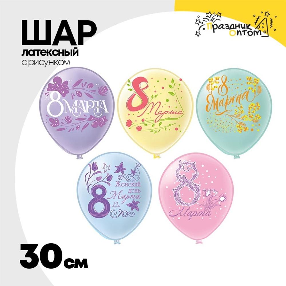 Шар латексный 30см 8 Марта (Ассорти)