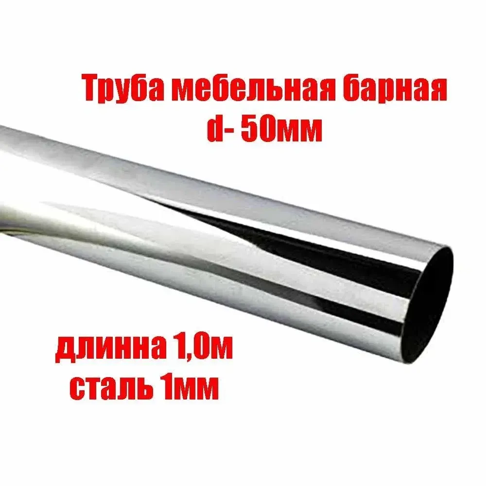 Мебельная труба барная d-50 мм, длина 1000 мм, хром