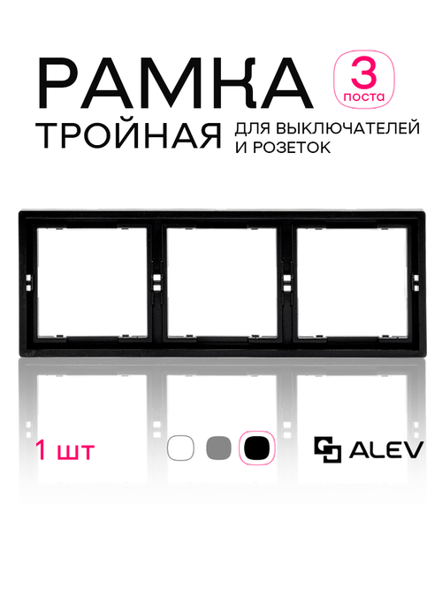 Рамка тройная для розеток и выключателей черная