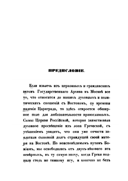 Сношения России с Востоком по делам церковным | А. Н. Муравьев