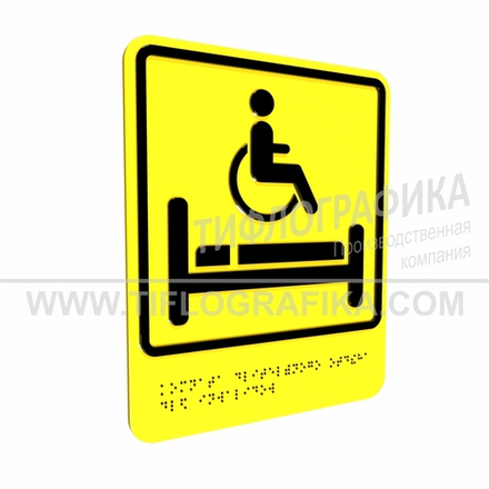 Тактильно-визуальный знак В.5 с шрифтом Брайля "Обозначение комнаты длительного отдыха для инвалидов". Композит 3 мм