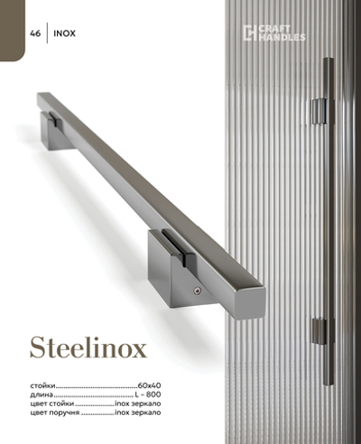 STEELINOX 1шт