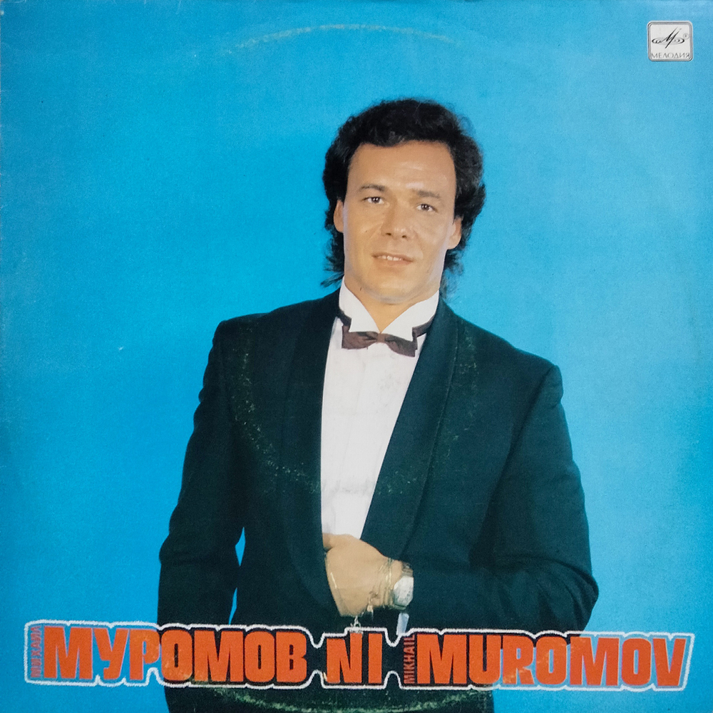 Михаил Муромов / №1 (LP)