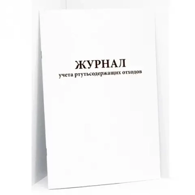 Журнал учета ртутьсодержащих отходов 60 страниц мягкая обложка