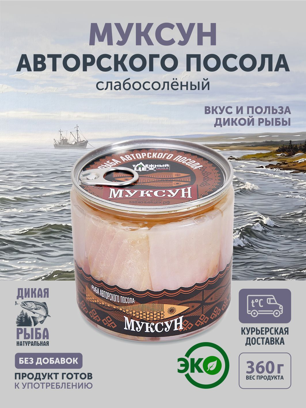Муксун авторского посола ТАЁЖНЫЙ ЦЕХ слабосолёный 0,36 кг