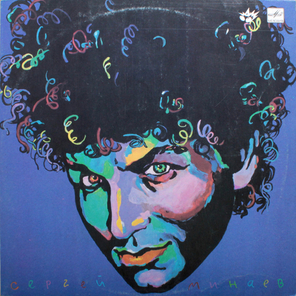 Сергей Минаев / Сергей Минаев (LP)