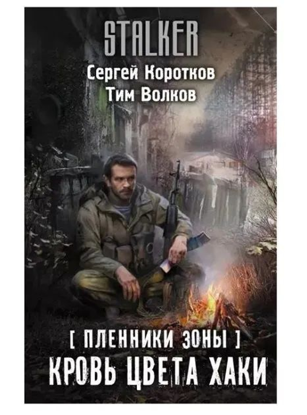Пленники Зоны. Кровь цвета хаки. Stalker