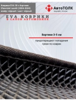 EVA коврики с бортами в салон автомобиля. Chevrolet Lacetti.