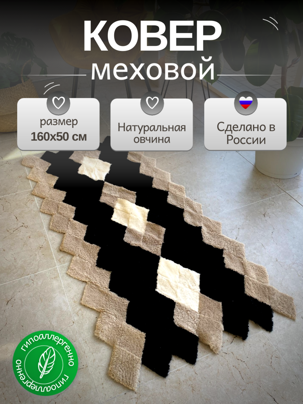 Коврик прикроватный накидка на кресло из кусочков овчины