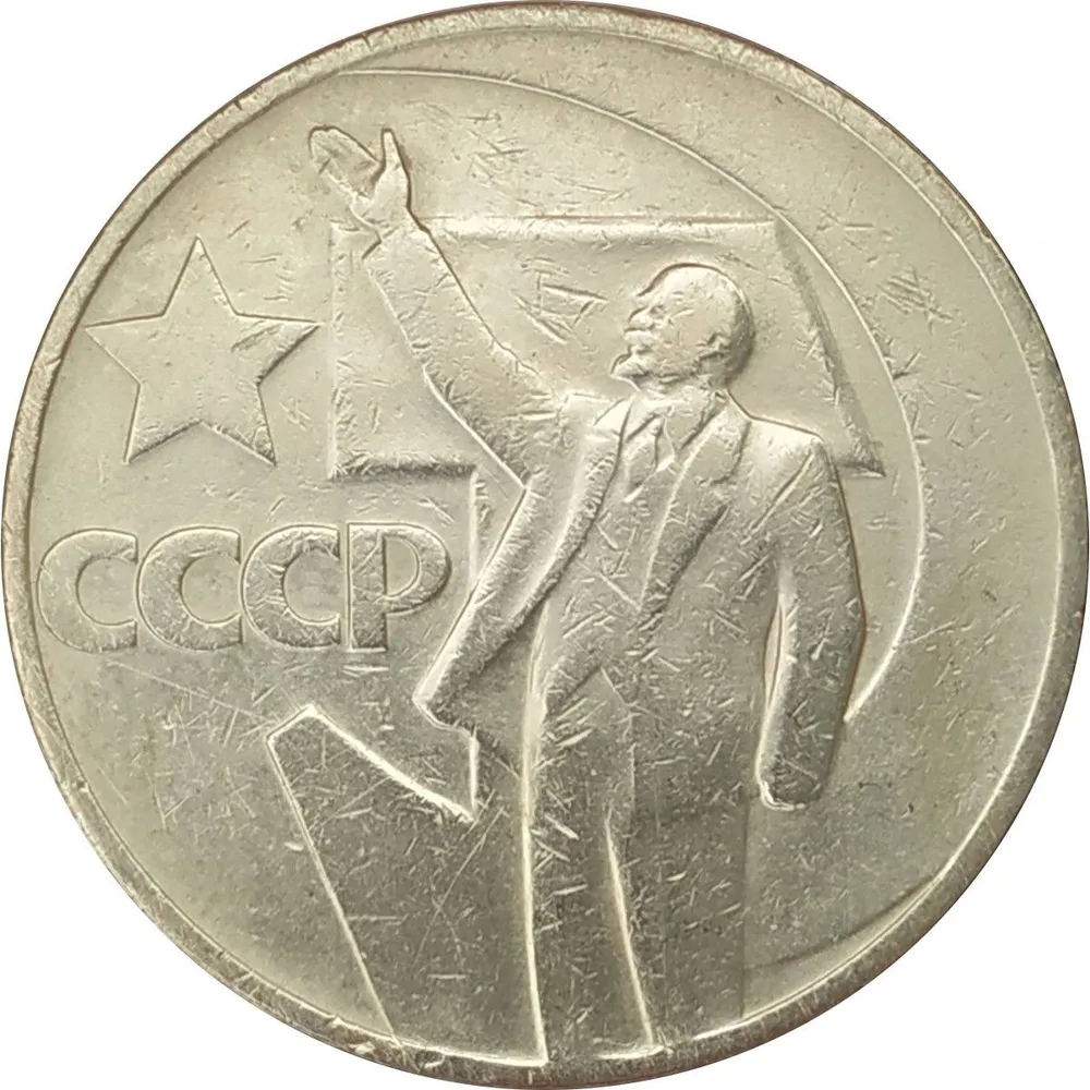 Монета 1 рубль, СССР Пятьдесят лет Советской власти