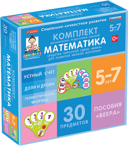 Комплект динамических раздаточных пособий - Математика - средства обратной связи (веера). Устный счёт, Доли и дроби, Геометрические формы. (3 вида по 10 шт.)