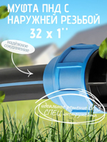 Муфта ПНД с нар.р. 32 х 1" нар.  ТПК-АКВА (50шт)