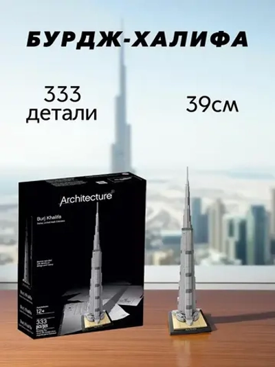 Конструктор Архитектура Бурдж-Халифа 333 детали