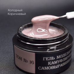 Камуфлирующий самовыравнивающийся гель коричневый (холодный) Тон №16 50мл