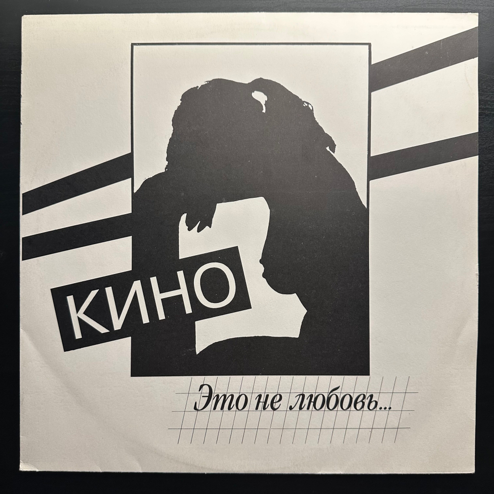 Кино ‎– Это Не Любовь (Россия 1993г.)