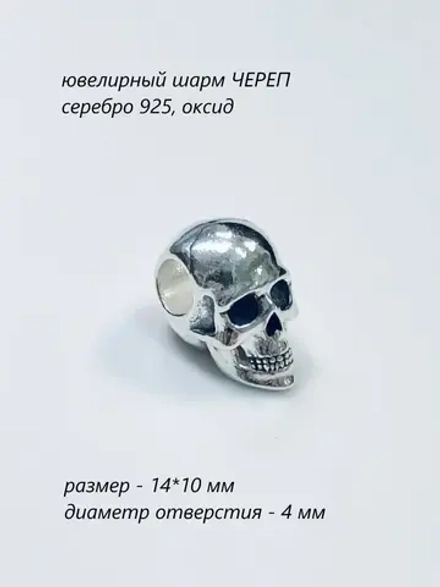 Шарм-Череп/серебристый