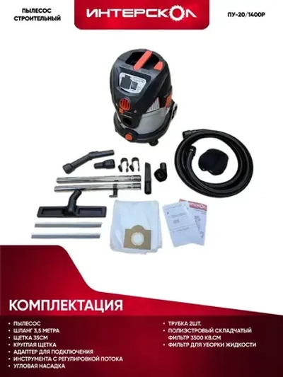 Пылесос строительный ИНТЕРСКОЛ ПУ-20/1400Р (706.1.0.00)