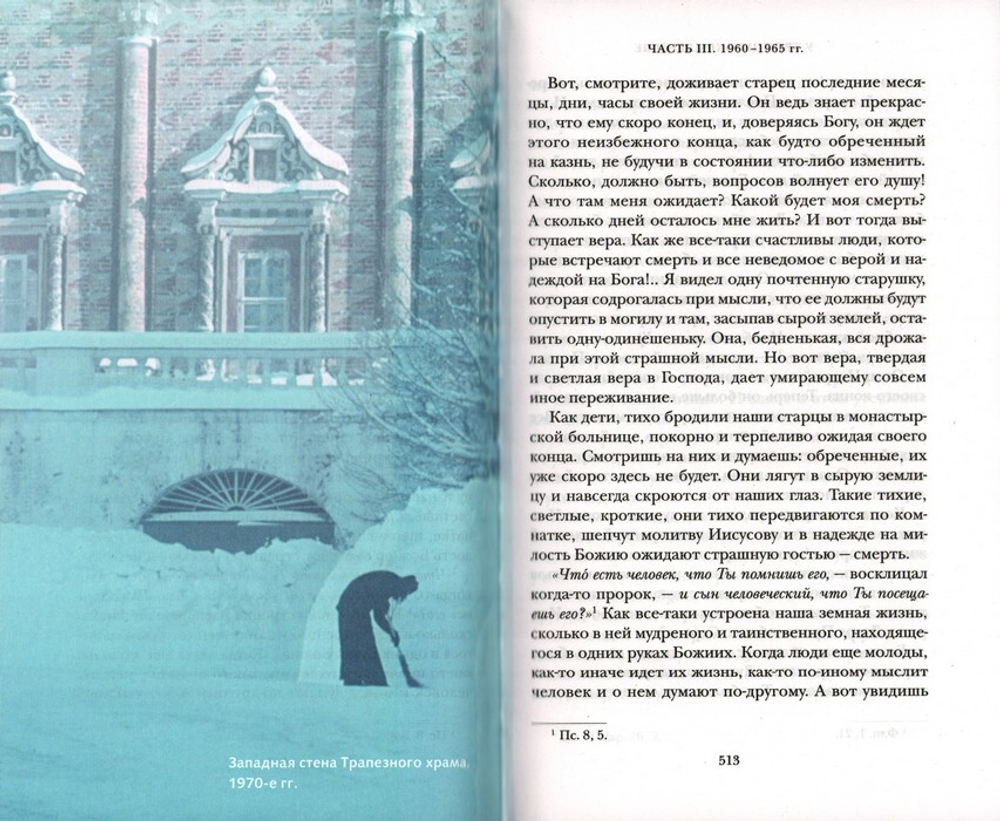 У Троицы окрыленные. Воспоминания. Архимандрит Тихон (Агриков)