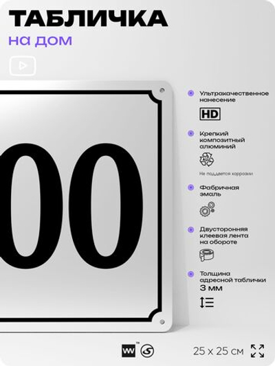 Адресная табличка с номером дома 100, на фасад и забор, белая, Айдентика Технолоджи