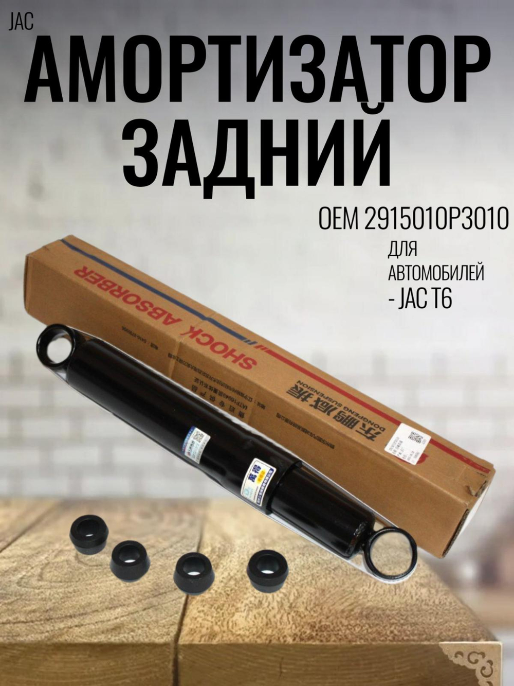 Амортизатор задний 2915010P3010 для JAC T6 / Джак Т6