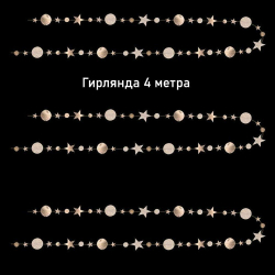 Гирлянда на нитях "Звезды/Кружочки", Металлик/блеск Шампань, 9 см*4 м