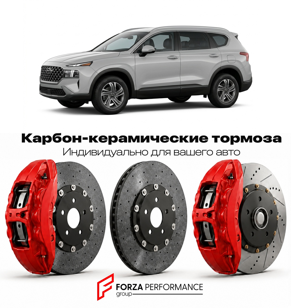 Карбон-керамическая тормозная система для Hyundai Santa Fe IV TM 2018-2023 Хендай