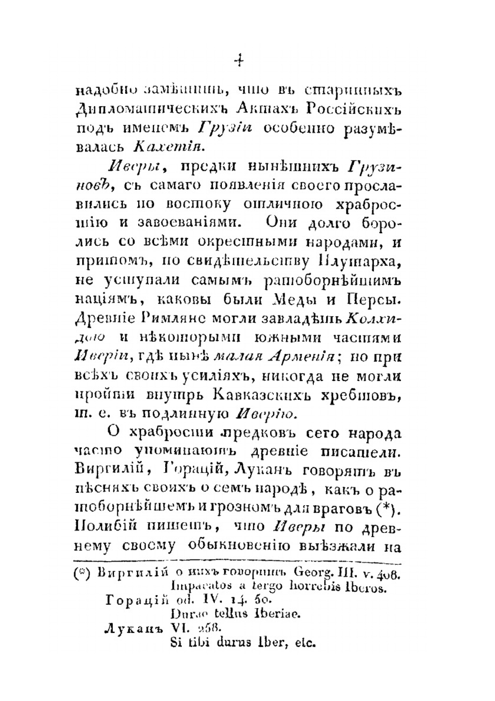 Историческое изображение Грузии в политическом, церковном и учебном ее состоянии | Нет автора